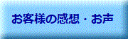 お客様のご意見・ご感想
